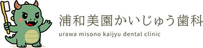 浦和美園かいじゅう歯科