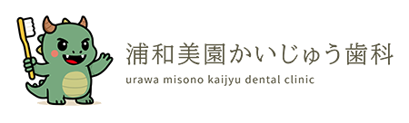 浦和美園駅徒歩6分の歯医者・歯科は浦和美園かいじゅう歯科｜日本口腔外科学会認定医在籍・土日診療 ｜キッズスペース完備