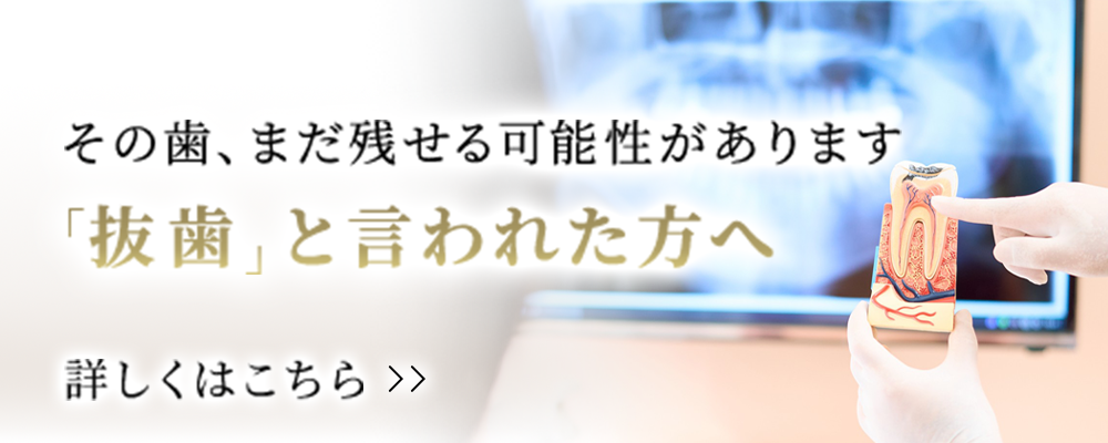 その歯、まだ残せる可能性があります 「抜歯」と言われた方へ
