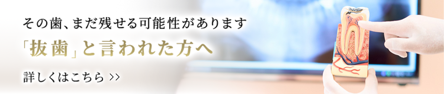 その歯、まだ残せる可能性があります 「抜歯」と言われた方へ